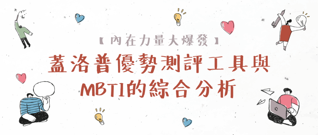 內在力量大爆發：蓋洛普優勢測評工具與MBTI的綜合分析